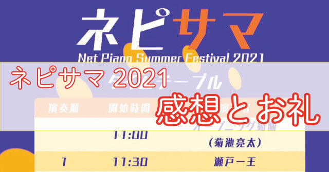 ピアノの祭典】 ネピサマ2021参加の感想とお礼！