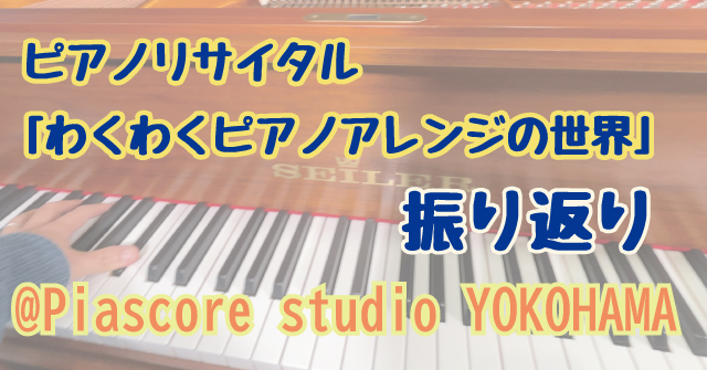初ピアノリサイタル振り返りとお礼(Piascore studio YOKOHAMA)
